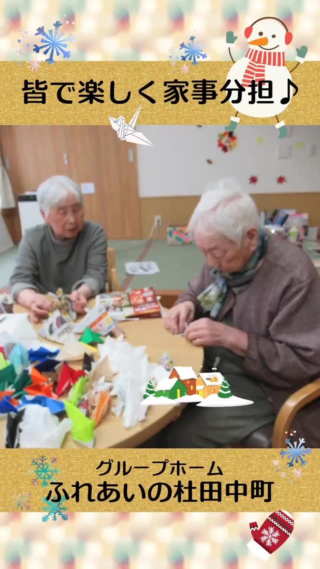 #グループホームふれあいの杜田中町

皆で楽しく家事分担♪


出来ることはしましょう！と声を掛け合って
お掃除やお料理の下ごしらえ等をしていただいております。
⁡


#ふれあいの杜新潟
#福祉 #介護施設 #デイサービス
ショートステイ グループホーム
有料老人ホーム 介護福祉士
看護 介護 介護支援専門員
新潟市 三条市 新発田市 上越市
利用者募集中 入居者募集中
職員募集中 技能実習 特定技能
介護留学生