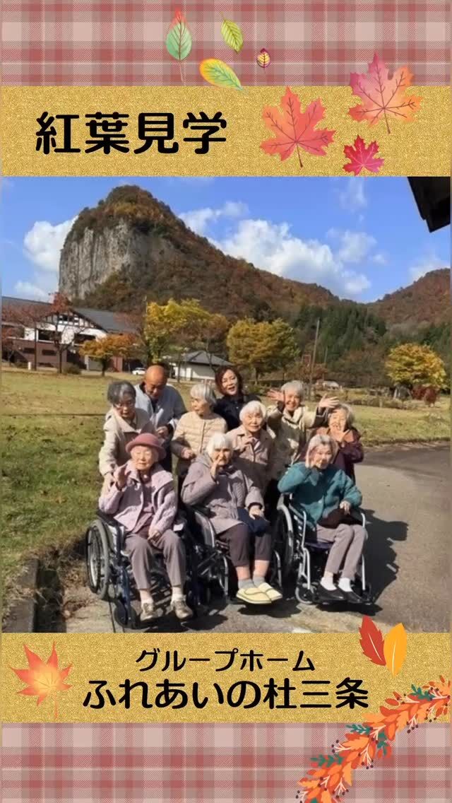 #グループホームふれあいの杜三条

紅葉見学


11月に入り山々がすっかり秋の装いに変化しました。
小春日和に下田の八木ヶ鼻に紅葉見学に行ってきました。
利用者様は色鮮やかに色付いた木々と壮大な景色を
堪能されていました。
⁡


#ふれあいの杜新潟
#福祉 #介護施設 #デイサービス
#ショートステイ #グループホーム
#有料老人ホーム #介護福祉士
#看護 #介護 #介護支援専門員
#新潟市 #三条市 #新発田市 #上越市
#利用者募集中 #入居者募集中
#職員募集中 #技能実習 #特定技能
#介護留学生