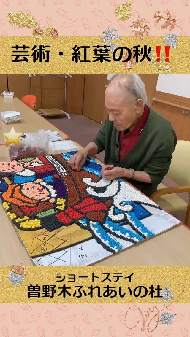 #曽野木ふれあいの杜


芸術・紅葉の秋！！


秋になり、肌寒い季節になっていますが、
皆さんで飾る絵を作成しています。
以前作った作品と記念撮影。
次はどんな作品ができるか楽しみです！
⁡


#ふれあいの杜新潟
#福祉 #介護施設 #デイサービス
#ショートステイ #グループホーム
#有料老人ホーム #介護福祉士
#看護 #介護 #介護支援専門員
#新潟市 #三条市 #新発田市 #上越市
#利用者募集中 #入居者募集中
#職員募集中 #技能実習 #特定技能
#介護留学生