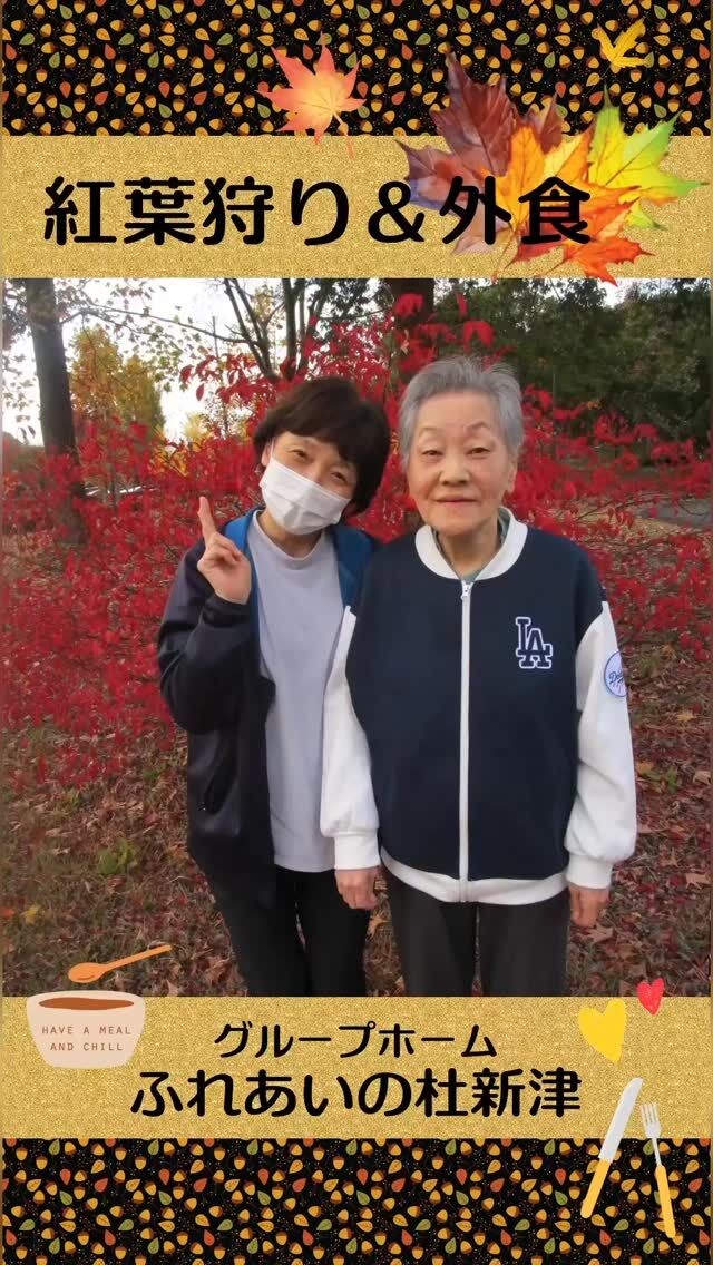 #グループホームふれあいの杜新津


紅葉狩り・外食


紅葉を見たり美味しいものを食べてリフレッシュしました。
壁飾りを見ているとまた出かけたくなります。
⁡


#ふれあいの杜新潟
#福祉 #介護施設 #デイサービス
#ショートステイ #グループホーム
#有料老人ホーム #介護福祉士
#看護 #介護 #介護支援専門員
#新潟市 #三条市 #新発田市 #上越市
#利用者募集中 #入居者募集中
#職員募集中 #技能実習 #特定技能
#介護留学生