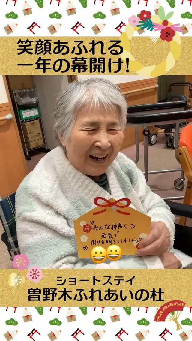 #曽野木ふれあいの杜


笑顔あふれる一年の幕開け！

新しい一年を祝い、ショートステイでは
新年会を開催しました。 
皆様と一緒に美味しいお食事を囲み、
華やかなレクリエーションで大盛り上がり！



#ふれあいの杜新潟
#福祉 #介護施設 #デイサービス
ショートステイ グループホーム
有料老人ホーム 介護福祉士
看護 介護 介護支援専門員
新潟市 三条市 新発田市 上越市
利用者募集中 入居者募集中
職員募集中 技能実習 特定技能
介護留学生