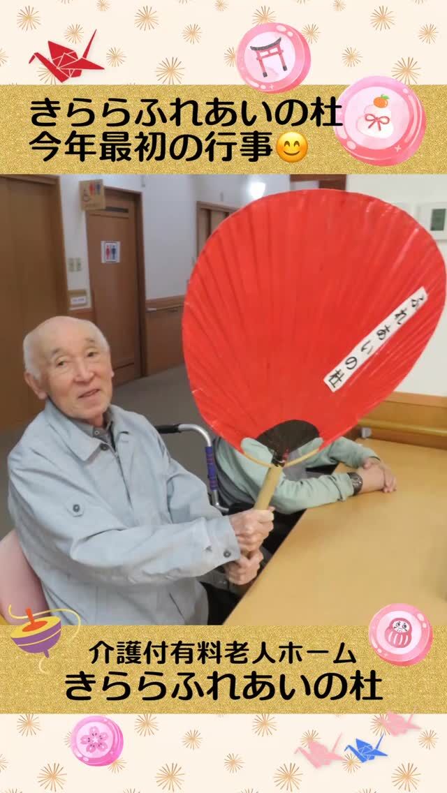 #きららふれあいの杜


今年最初の
きららふれあいの杜の行事😊

きららふれあいの杜の新年会の様子ですΣ(´∀｀；)
職員による神輿や獅子舞で盛り上がった後は
きらら平賀神社(職員手作り)で
参拝やおみくじで今年最初の運勢占いを
行いました＼(^_^)／
⁡


#ふれあいの杜新潟
#福祉 #介護施設 #デイサービス
ショートステイ グループホーム
有料老人ホーム 介護福祉士
看護 介護 介護支援専門員
新潟市 三条市 新発田市 上越市
利用者募集中 入居者募集中
職員募集中 技能実習 特定技能
介護留学生
