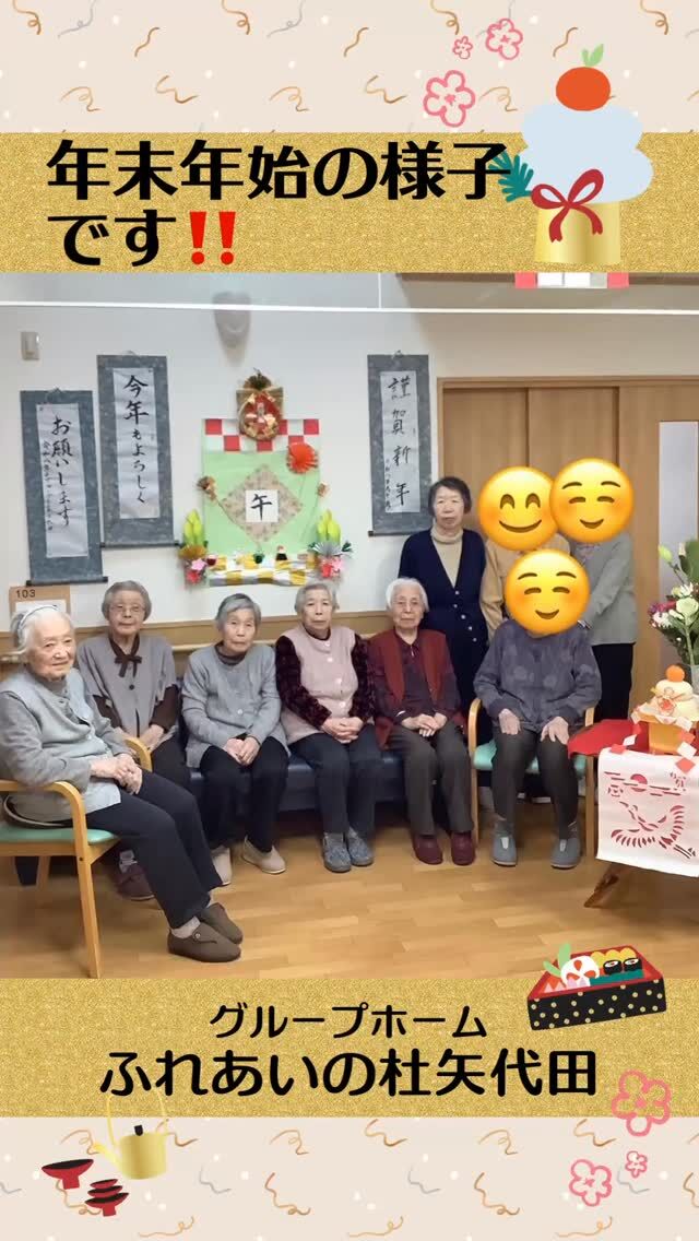 #グループホームふれあいの杜矢代田

年末年始の様子です。

明けましておめでとうございます!(^^)!

ゆく年くる年
グループホームふれあいの杜矢代田では全員揃って
新年を迎えることができました(*^-^*)

書初めと新年会でオカリナ演奏ボランティアさん
来所時の様子です。

令和8年も益々盛り上がって参りたいと思います。
どうぞよろしくお願いいたしますm(__)m

⁡

#ふれあいの杜新潟
#福祉 #介護施設 #デイサービス
ショートステイ グループホーム
有料老人ホーム 介護福祉士
看護 介護 介護支援専門員
新潟市 三条市 新発田市 上越市
利用者募集中 入居者募集中
職員募集中 技能実習 特定技能
介護留学生