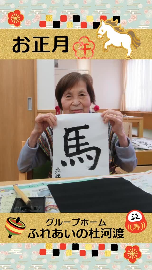 #グループホームふれあいの杜河渡

お正月

今年のお正月は利用者様と書初めに挑戦したり、
絵馬作りを行ったり、福笑いを楽しむなど、
穏やかにゆったりとした時間を過ごされました。
新年会にはちらし寿司の出前を取り、喜んで頂けました。
⁡


#ふれあいの杜新潟
#福祉 #介護施設 #デイサービス
ショートステイ グループホーム
有料老人ホーム 介護福祉士
看護 介護 介護支援専門員
新潟市 三条市 新発田市 上越市
利用者募集中 入居者募集中
職員募集中 技能実習 特定技能
介護留学生