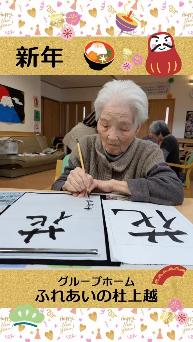 #グループホームふれあいの杜上越

新年


明けましておめでとうございます。

新年に鍋や書初め、豆つまみ等で楽しみました。
⁡


#ふれあいの杜新潟
#福祉 #介護施設 #デイサービス
ショートステイ グループホーム
有料老人ホーム 介護福祉士
看護 介護 介護支援専門員
新潟市 三条市 新発田市 上越市
利用者募集中 入居者募集中
職員募集中 技能実習 特定技能
介護留学生