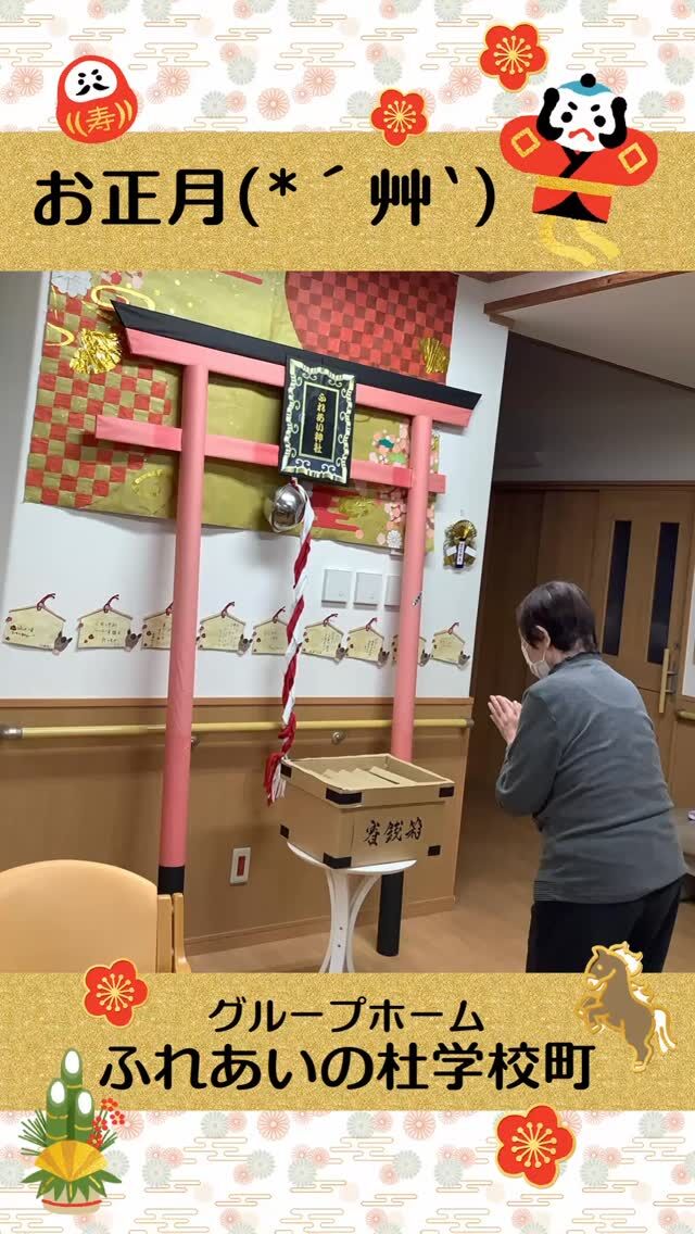 #グループホームふれあいの杜学校町


お正月( ´艸｀)


新年明けましておめでとうございます。
本年もよろしくお願いします。

書初めや獅子舞、ふれあい神社参拝など
ゆったりとした時間を過ごして頂きました( ´艸｀)


#ふれあいの杜新潟
#福祉 #介護施設 #デイサービス
ショートステイ グループホーム
有料老人ホーム 介護福祉士
看護 介護 介護支援専門員
新潟市 三条市 新発田市 上越市
利用者募集中 入居者募集中
職員募集中 技能実習 特定技能
介護留学生