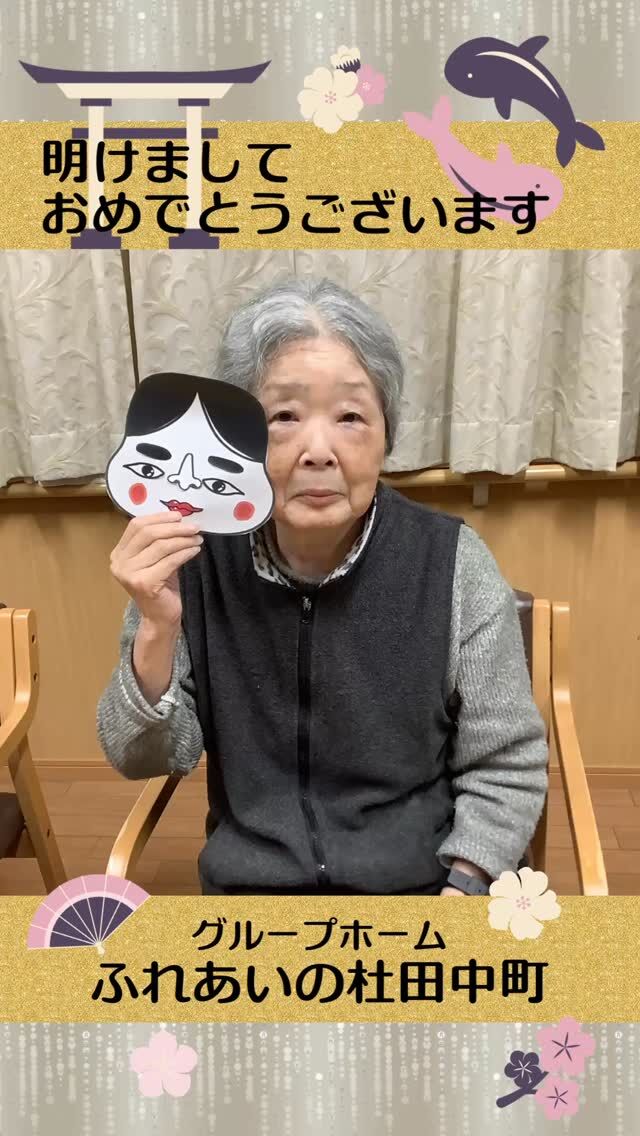 #グループホームふれあいの杜田中町


明けましておめでとうございます


明けましておめでとうございます。
本年もグループホームふれあいの杜田中町をよろしくお願い致します。
福笑いを作りました。
皆さん大笑いでした(^^♪
⁡


#ふれあいの杜新潟
#福祉 #介護施設 #デイサービス
ショートステイ グループホーム
有料老人ホーム 介護福祉士
看護 介護 介護支援専門員
新潟市 三条市 新発田市 上越市
利用者募集中 入居者募集中
職員募集中 技能実習 特定技能
介護留学生