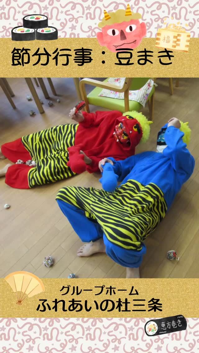 #グループホームふれあいの杜三条

節分行事：豆まき

2月3日の節分に豆まきを行いました。
赤鬼、青鬼に扮した職員が登場すると
悲鳴に近い歓声が上がり、豆に見立てた
新聞紙を思いきりぶつけるとたちまち
鬼たちは降参‼
会場も笑いに包まれていました(^^)



#ふれあいの杜新潟
#福祉 #介護施設 #デイサービス
ショートステイ グループホーム
有料老人ホーム 介護福祉士
看護 介護 介護支援専門員
新潟市 三条市 新発田市 上越市
利用者募集中 入居者募集中
職員募集中 技能実習 特定技能
介護留学生