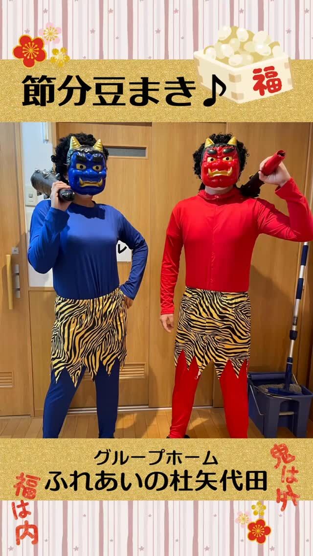#グループホームふれあいの杜矢代田


♬節分豆まき♫


2月2日に節分行事を行いました(^▽^)/
鬼に扮装した職員に向け、力いっぱい笑顔いっぱいで
愛情という名の豆をぶつけました ^^笑

昼食は恵方巻よりも海鮮丼のほうが人気で
新鮮なお刺身を提供いたしました。

笑う門には福来るで無病息災を祈願いたしました(*^-^*)
⁡


#ふれあいの杜新潟
#福祉 #介護施設 #デイサービス
ショートステイ グループホーム
有料老人ホーム 介護福祉士
看護 介護 介護支援専門員
新潟市 三条市 新発田市 上越市
利用者募集中 入居者募集中
職員募集中 技能実習 特定技能
介護留学生