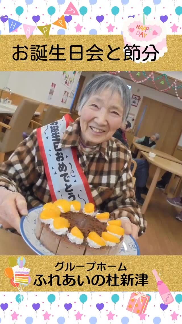 #グループホームふれあいの杜新津


お誕生日会と節分


お誕生日には、ご本人からのリクエスト献立と
ケーキでお祝いしています。

節分行事では鬼にボールを投げて退治しました。
⁡


#ふれあいの杜新潟
#福祉 #介護施設 #デイサービス
ショートステイ グループホーム
有料老人ホーム 介護福祉士
看護 介護 介護支援専門員
新潟市 三条市 新発田市 上越市
利用者募集中 入居者募集中
職員募集中 技能実習 特定技能
介護留学生