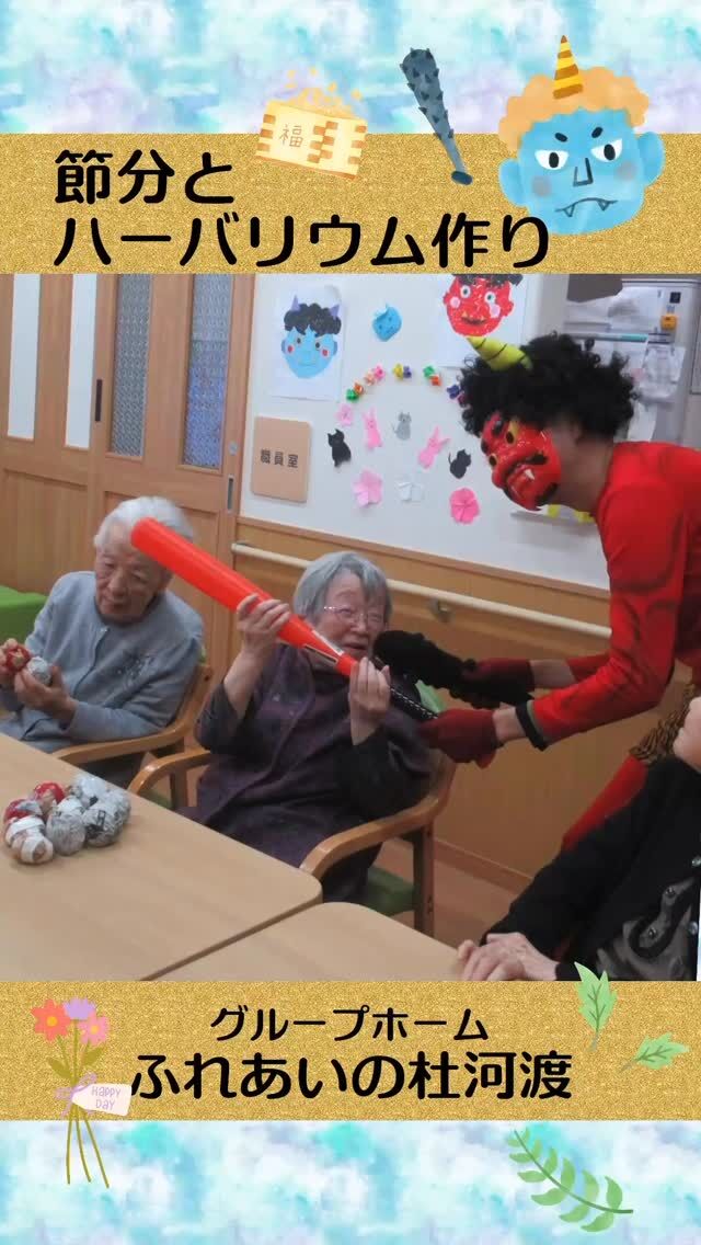 #グループホームふれあいの杜河渡


節分行事とハーバリウム作り


節分ということで豆まきを行いました。
鬼に扮した職員に新聞を丸めて作った「豆」を
投げて楽しみました。

午後にはハーバリウム作りを職員と取組みました。
個性あふれる作品を玄関に飾らせていただいています。



#ふれあいの杜新潟
#福祉 #介護施設 #デイサービス
ショートステイ グループホーム
有料老人ホーム 介護福祉士
看護 介護 介護支援専門員
新潟市 三条市 新発田市 上越市
利用者募集中 入居者募集中
職員募集中 技能実習 特定技能
介護留学生