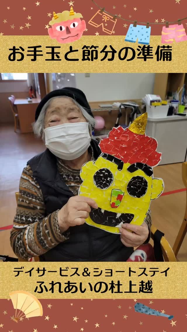 #ふれあいの杜上越

お手玉と節分の準備


節分行事の準備で手作りの鬼のお面を作りました(*^-^*)

⁡

#ふれあいの杜新潟
#福祉 #介護施設 #デイサービス
ショートステイ グループホーム
有料老人ホーム 介護福祉士
看護 介護 介護支援専門員
新潟市 三条市 新発田市 上越市
利用者募集中 入居者募集中
職員募集中 技能実習 特定技能
介護留学生