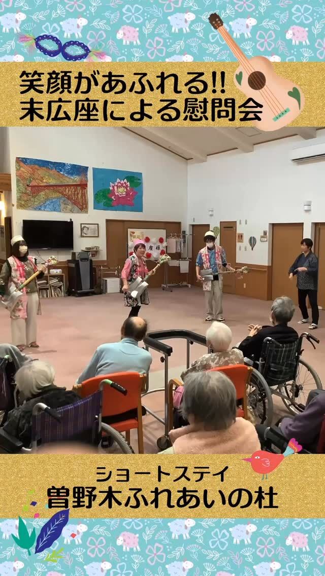 #曽野木ふれあいの杜


「笑顔があふれる！末広座による慰問会」


末広座の方々による慰問会がありました！ 
手拍子をしたり、一緒に歌ったりと、会場は大盛り上がり。

素晴らしい時間をありがとうございました！
またのお越しを楽しみにお待ちしております。
⁡


#ふれあいの杜新潟
#福祉 #介護施設 #デイサービス
ショートステイ グループホーム
有料老人ホーム 介護福祉士
看護 介護 介護支援専門員
新潟市 三条市 新発田市 上越市
利用者募集中 入居者募集中
職員募集中 技能実習 特定技能
介護留学生