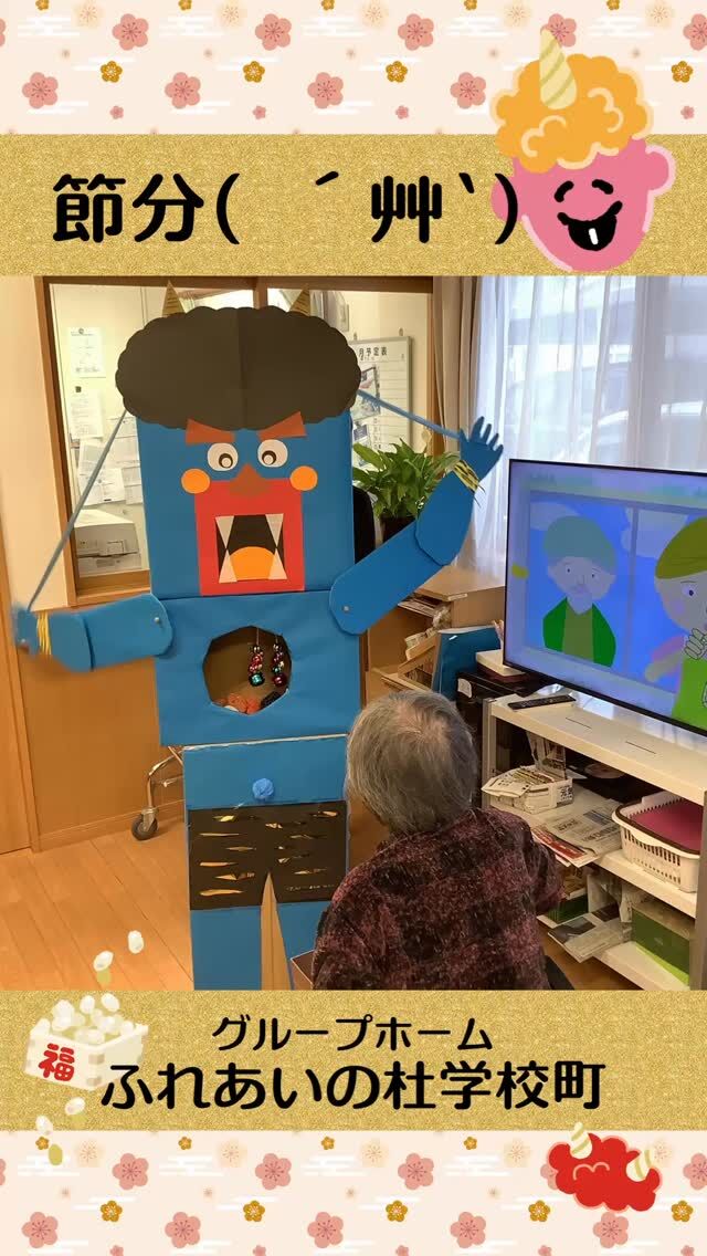 #グループホームふれあいの杜学校町


節分( ´艸｀)


【鬼は外！福は内！】
今年も入居者様が健康に過ごせますよう、
職員一丸となってサービスを提供していきます( ´艸｀)
⁡


#ふれあいの杜新潟
#福祉 #介護施設 #デイサービス
ショートステイ グループホーム
有料老人ホーム 介護福祉士
看護 介護 介護支援専門員
新潟市 三条市 新発田市 上越市
利用者募集中 入居者募集中
職員募集中 技能実習 特定技能
介護留学生