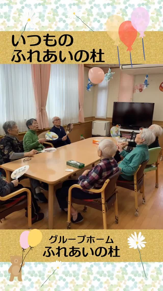 #グループホームふれあいの杜


いつものふれあいの杜♪


ホームに髪を切りに来ていただいています。

ゲームは、いつもニコニコ(^^)

できる事をお手伝い頂いています。
⁡


#ふれあいの杜新潟
#福祉 #介護施設 #デイサービス
ショートステイ グループホーム
有料老人ホーム 介護福祉士
看護 介護 介護支援専門員
新潟市 三条市 新発田市 上越市
利用者募集中 入居者募集中
職員募集中 技能実習 特定技能
介護留学生