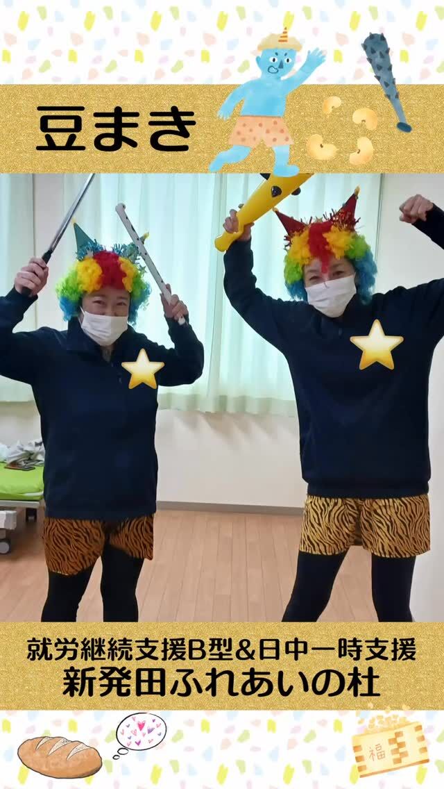 #新発田ふれあいの杜B


豆まき


みんなで豆まきを行い、自分の中の「鬼」を退治しました。
午年の職員が鬼役になり行いました！

その後、パン屋 喜十郎のパンを食べて楽しみました♪
⁡
⁡

#ふれあいの杜新潟
#福祉 #介護施設 #デイサービス
ショートステイ グループホーム
有料老人ホーム 介護福祉士
看護 介護 介護支援専門員
新潟市 三条市 新発田市 上越市
利用者募集中 入居者募集中
職員募集中 技能実習 特定技能
介護留学生