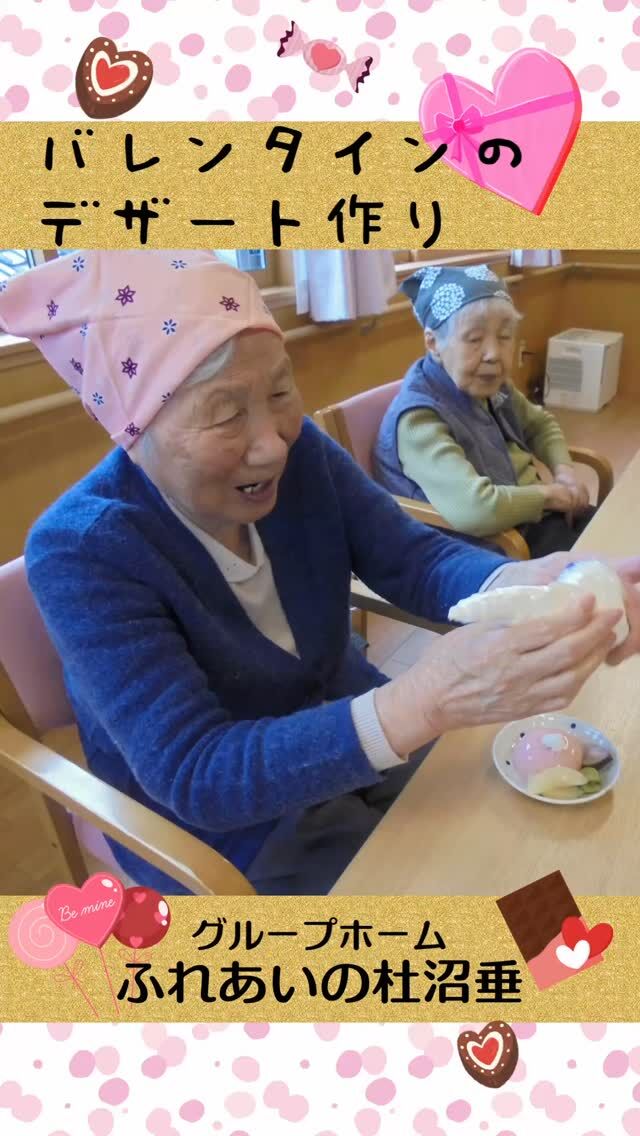 #グループホームふれあいの杜沼垂


2階ユニットの
バレンタインのデザート作り♡

2/13　2階ユニットはバレンタインの行事を行いました。

午前中はゲームをして元気いっぱいに身体を動かしました。

午後からは、一人ひとりがデザートにデコレーションを
しました。

生クリームや果物を乗せ、最後にハートのチョコレートを
トッピングし完成しました!!



#ふれあいの杜新潟
#福祉 #介護施設 #デイサービス
ショートステイ グループホーム
有料老人ホーム 介護福祉士
看護 介護 介護支援専門員
新潟市 三条市 新発田市 上越市
利用者募集中 入居者募集中
職員募集中 技能実習 特定技能
介護留学生