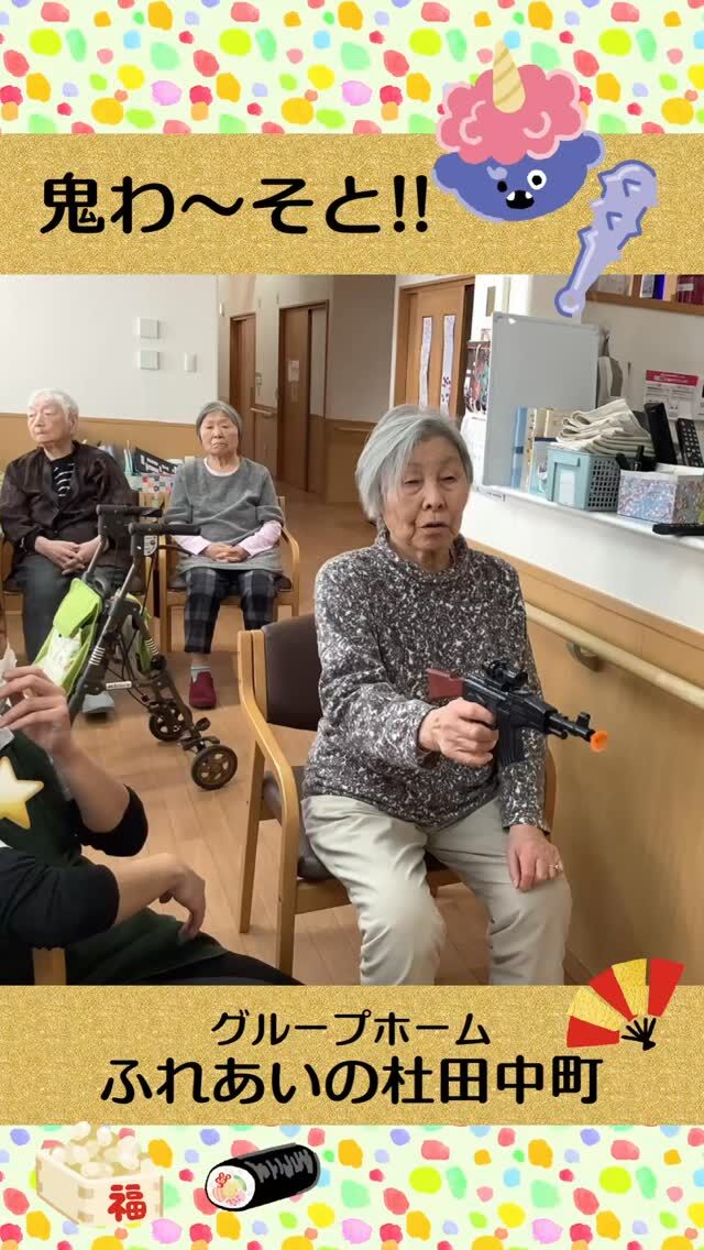 #グループホームふれあいの杜田中町


鬼わ～そと！


節分の日に、的当て鬼退治をしました。
鬼退治のあとは、美味しいお食事を召し上がりました(^^)



#ふれあいの杜新潟
#福祉 #介護施設 #デイサービス
ショートステイ グループホーム
有料老人ホーム 介護福祉士
看護 介護 介護支援専門員
新潟市 三条市 新発田市 上越市
利用者募集中 入居者募集中
職員募集中 技能実習 特定技能
介護留学生