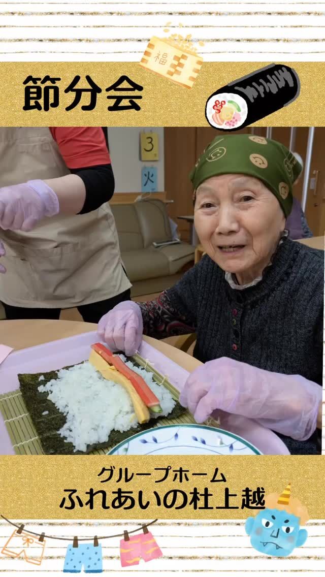 #グループホームふれあいの杜上越


節分会


恵方巻づくりと豆まきを行いました。
皆さん上手に巻いていました。味もグー！😊
⁡


#ふれあいの杜新潟
#福祉 #介護施設 #デイサービス
ショートステイ グループホーム
有料老人ホーム 介護福祉士
看護 介護 介護支援専門員
新潟市 三条市 新発田市 上越市
利用者募集中 入居者募集中
職員募集中 技能実習 特定技能
介護留学生