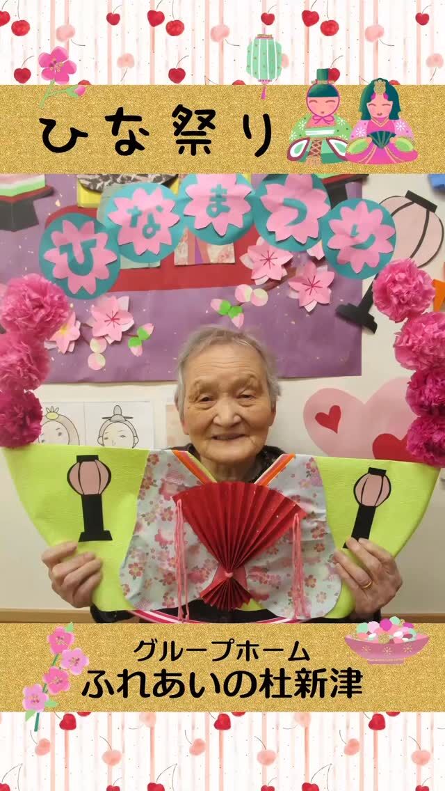 #グループホームふれあいの杜新津


ひな祭り

ホームでのひな祭りと、地域交流センターの
つるし飾り見学の様子です。
どちらも華やかで、暖かい春待ちのウキウキした行事です。



#ふれあいの杜新潟
#福祉 #介護施設 #デイサービス
ショートステイ グループホーム
有料老人ホーム 介護福祉士
看護 介護 介護支援専門員
新潟市 三条市 新発田市 上越市
利用者募集中 入居者募集中
職員募集中 技能実習 特定技能
介護留学生