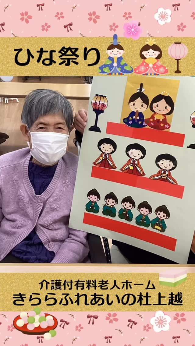 #きららふれあいの杜上越


ひな祭り♪


ひな祭りということで、皆様各々素敵なお雛様の
貼り絵が完成しました(^^)



#ふれあいの杜新潟
#福祉 #介護施設 #デイサービス
ショートステイ グループホーム
有料老人ホーム 介護福祉士
看護 介護 介護支援専門員
新潟市 三条市 新発田市 上越市
利用者募集中 入居者募集中
職員募集中 技能実習 特定技能
介護留学生