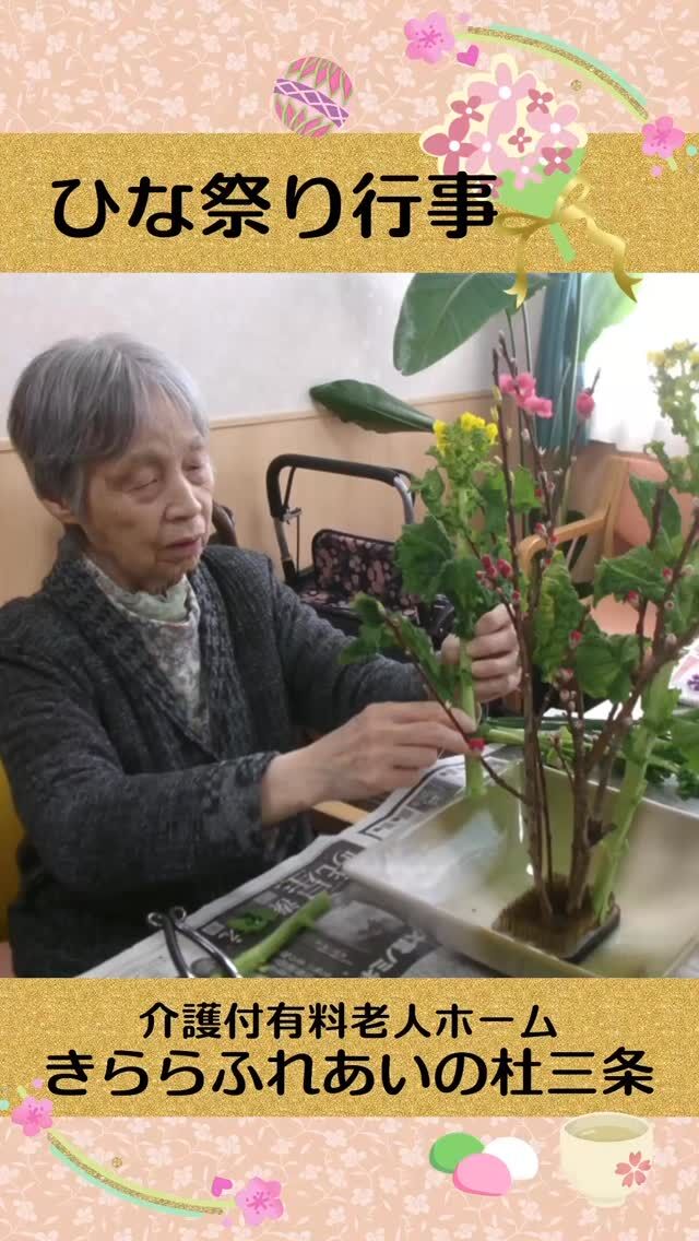 #きららふれあいの杜三条


ひな祭り行事


ボランティア様に来所していただき、
お花の会🌸とお茶の会🍵を開催しました。

生け花は、皆様楽しそうに花を生けられていました。
各々素敵な作品が完成しました。

お茶会では、先生に教わりながら一緒にお茶をお立てたり、
和菓子をいただいたりと、楽しまれている様子でした。



#ふれあいの杜新潟
#福祉 #介護施設 #デイサービス
ショートステイ グループホーム
有料老人ホーム 介護福祉士
看護 介護 介護支援専門員
新潟市 三条市 新発田市 上越市
利用者募集中 入居者募集中
職員募集中 技能実習 特定技能
介護留学生