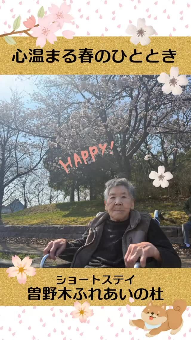 #曽野木ふれあいの杜
心温まる春のひととき


すっかり春らしい陽気になりましたね。
先日、当施設ではボランティアの方々による慰問と、皆で楽しむお花見を開催しました！

利用者様の表情もパッと明るく、会場はたくさんの笑顔に包まれました。


#ふれあいの杜新潟
#福祉 #介護施設 #デイサービス
ショートステイ グループホーム
有料老人ホーム 介護福祉士
看護 介護 介護支援専門員
新潟市 三条市 新発田市 上越市
利用者募集中 入居者募集中
職員募集中 技能実習 特定技能
介護留学生