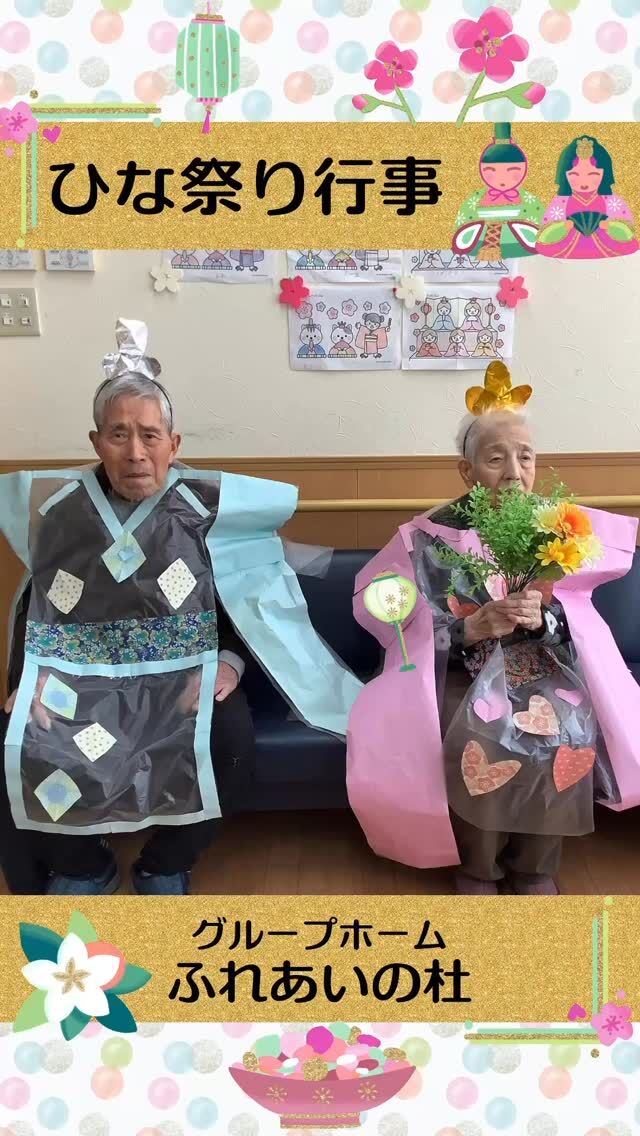 #グループホームふれあいの杜


ひな祭り行事


1階は、おだいり様とお雛様になって頂き写真撮影。
　　　　お昼は、お弁当に舌つずみ。
2階は、ちらし寿司を作り、おやつはおはぎを作って
　　　　楽しみました！

#ふれあいの杜新潟
#福祉 #介護施設 #デイサービス
ショートステイ グループホーム
有料老人ホーム 介護福祉士
看護 介護 介護支援専門員
新潟市 三条市 新発田市 上越市
利用者募集中 入居者募集中
職員募集中 技能実習 特定技能
介護留学生