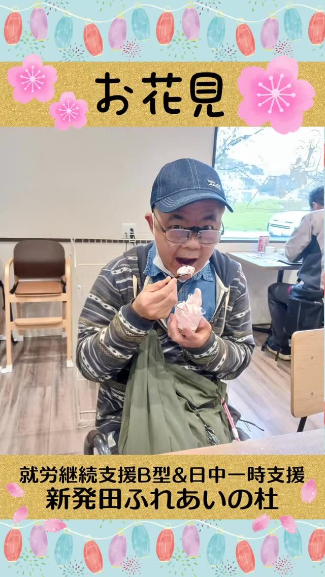 #新発田ふれあいの杜B


お花見


桜満開の中、新発田カルチャーセンターにてお花見。
あいにくの天気で残念でしたが、桜は綺麗でした。
そのあと、道の駅「加治川」にて自由散策。
花より団子、スイーツは最高でした。

#ふれあいの杜新潟
#福祉 #介護施設 #デイサービス
ショートステイ グループホーム
有料老人ホーム 介護福祉士
看護 介護 介護支援専門員
新潟市 三条市 新発田市 上越市
利用者募集中 入居者募集中
職員募集中 技能実習 特定技能
介護留学生