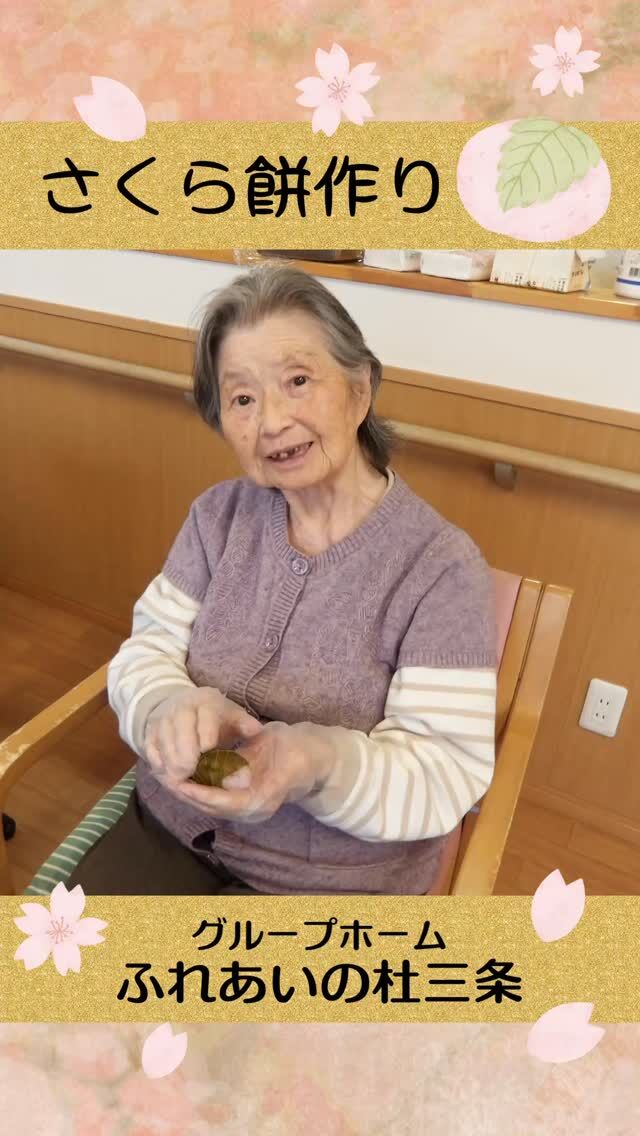 #グループホームふれあいの杜三条


さくら餅作り


3月20日のお彼岸に利用者様と一緒にさくら餅を作りました。
淡い桜色に染まった生地であんこを上手にくるんで桜の葉で
包む作業に最初は上手くできないと言われていましたが
出来上がったさくら餅に感動していました。
その後は皆さんで美味しくいただきました(^▽^)/

⁡

#ふれあいの杜新潟
#福祉 #介護施設 #デイサービス
ショートステイ グループホーム
有料老人ホーム 介護福祉士
看護 介護 介護支援専門員
新潟市 三条市 新発田市 上越市
利用者募集中 入居者募集中
職員募集中 技能実習 特定技能
介護留学生