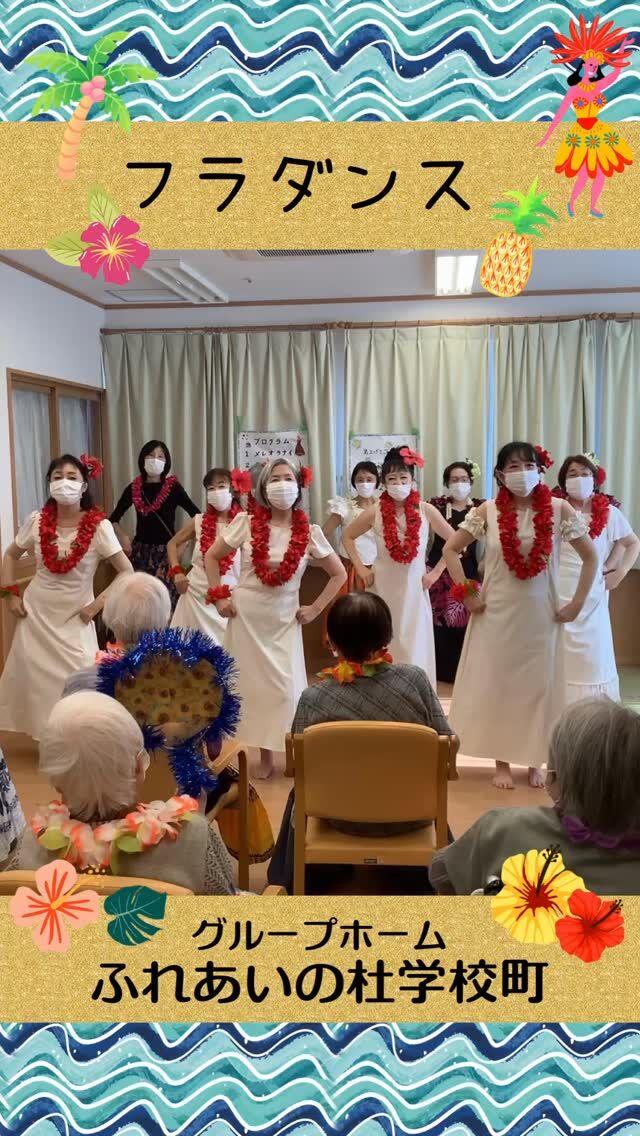 #グループホームふれあいの杜学校町


フラダンス( ´艸｀)


全員で曲に合わせ体を動かし楽しい時間を過ごしました( ´艸｀)

#ふれあいの杜新潟
#福祉 #介護施設 #デイサービス
ショートステイ グループホーム
有料老人ホーム 介護福祉士
看護 介護 介護支援専門員
新潟市 三条市 新発田市 上越市
利用者募集中 入居者募集中
職員募集中 技能実習 特定技能
介護留学生