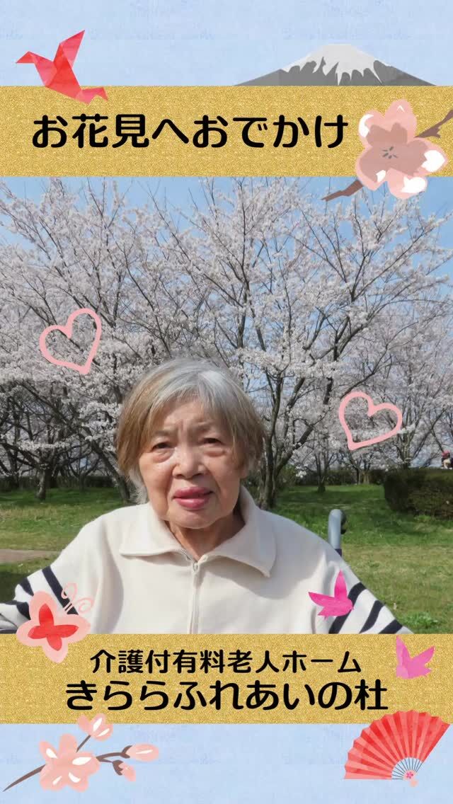 #きららふれあいの杜


お花見へでかけました😊


先日、近所の舞平公園へ満開の桜を
見に出掛けましたΣ(´∀｀；)
入居者様も『また今年も綺麗な桜を見れて
嬉しいわ。』と大変喜ばれていました。

#ふれあいの杜新潟
#福祉 #介護施設 #デイサービス
ショートステイ グループホーム
有料老人ホーム 介護福祉士
看護 介護 介護支援専門員
新潟市 三条市 新発田市 上越市
利用者募集中 入居者募集中
職員募集中 技能実習 特定技能
介護留学生