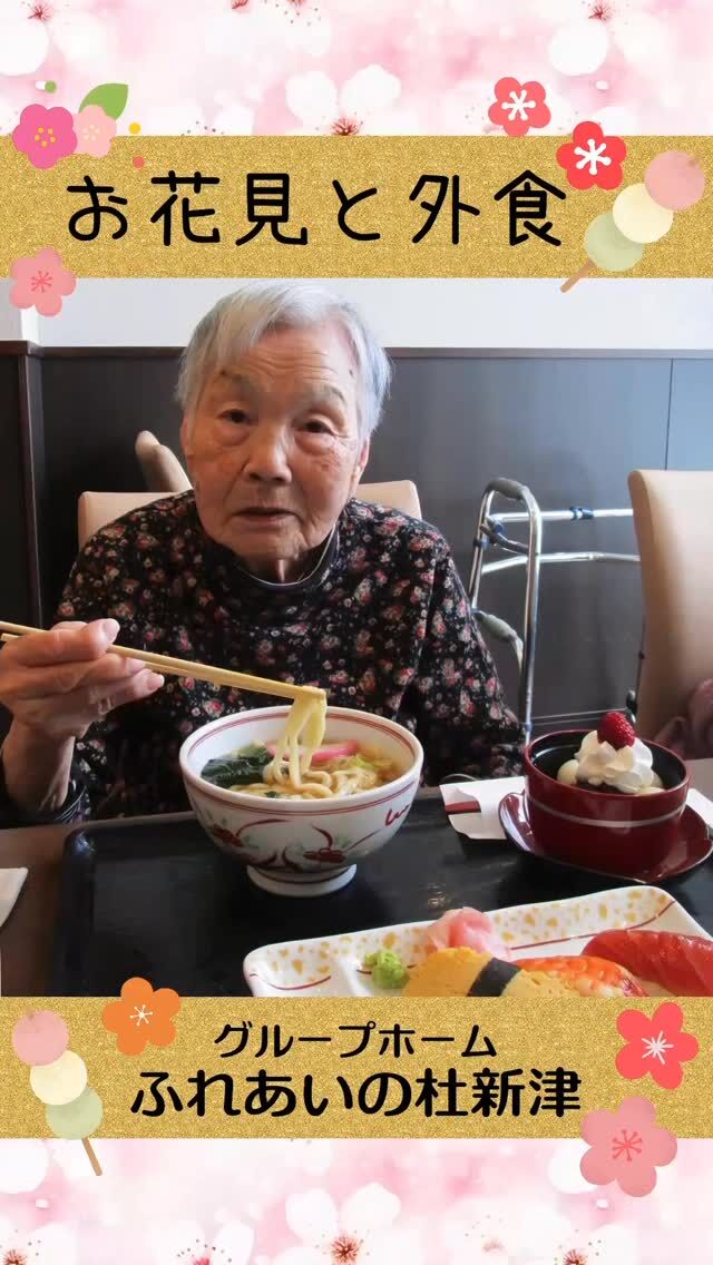 #グループホームふれあいの杜新津


お花見と外食


能代川の土手沿いの桜並木をドライブして五泉の粟島公園にお花見に行きました。
お昼は里見でそれぞれ好みのメニューを選んで召し上がられました。
花より団子で、桜より食べている写真が多くなってしまいました。

#ふれあいの杜新潟
#福祉 #介護施設 #デイサービス
ショートステイ グループホーム
有料老人ホーム 介護福祉士
看護 介護 介護支援専門員
新潟市 三条市 新発田市 上越市
利用者募集中 入居者募集中
職員募集中 技能実習 特定技能
介護留学生