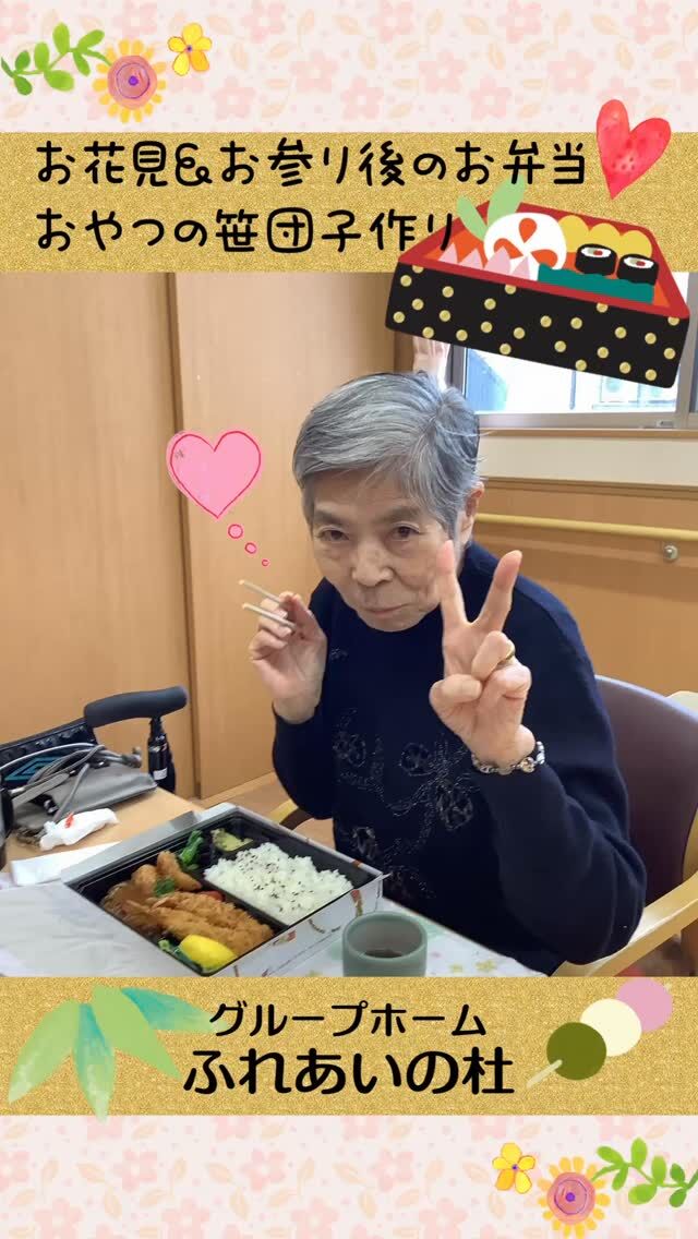 #グループホームふれあいの杜


お花見&お参りの後のお弁当。
おやつの笹団子作り。


護国神社にお花見とお参りに行ってきました。
皆様、いろいろなお願いをされておられました。
ある日のおやつに笹団子を作り、皆さんおおにぎわいでした。
　　　

　　　　

#ふれあいの杜新潟
#福祉 #介護施設 #デイサービス
ショートステイ グループホーム
有料老人ホーム 介護福祉士
看護 介護 介護支援専門員
新潟市 三条市 新発田市 上越市
利用者募集中 入居者募集中
職員募集中 技能実習 特定技能
介護留学生