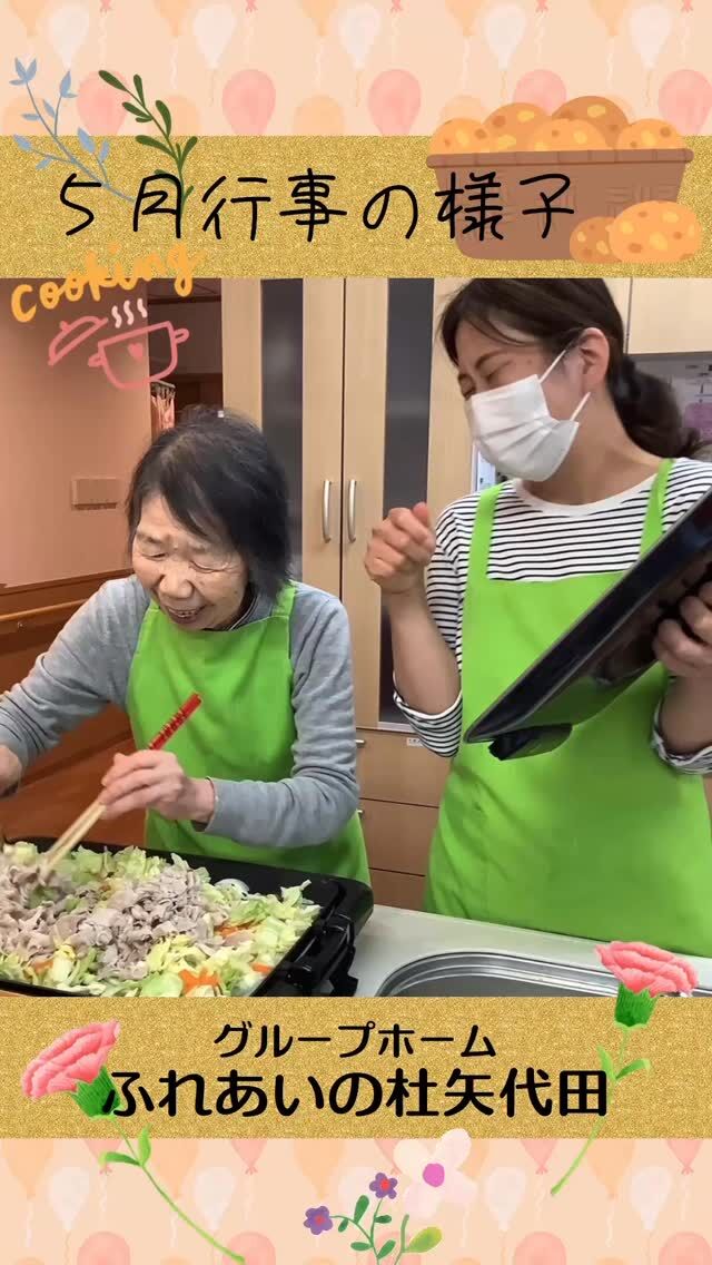 #グループホームふれあいの杜矢代田


5月の行事の様子


菖蒲湯週間、母の日のお弁当、調理レクリエーションの手作りコロッケや、今年もご近所様からたくさんの筍をいただき、皆さんで下処理している様子などです(#^.^#)

#ふれあいの杜新潟
#福祉 介護施設 デイサービス
ショートステイ グループホーム
有料老人ホーム 介護福祉士
看護 介護 介護支援専門員
新潟市 三条市 新発田市 上越市
利用者募集中 入居者募集中
職員募集中 技能実習 特定技能
介護留学生