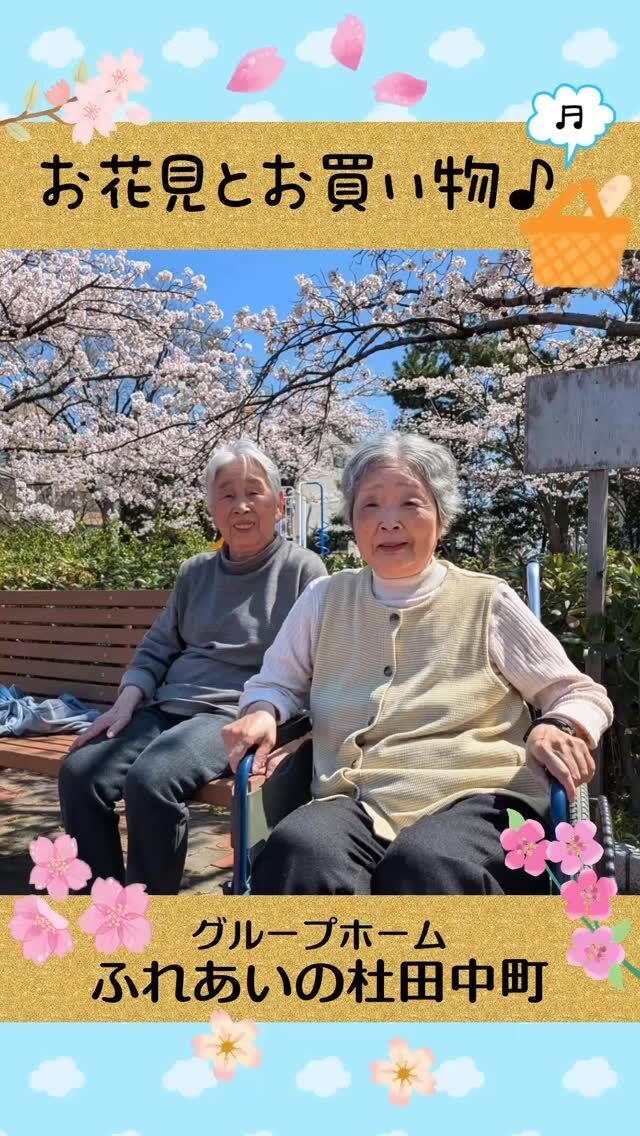 #グループホームふれあいの杜田中町


お花見とお買い物♪


今年の桜は例年より早く満開になりました。
桜を見るのを逃さないように、天気の良い日は、
少しずつお花見ドライブに出かけました。
また別の日には、大型スーパーへ買いものにも出かけました。

#ふれあいの杜新潟
#福祉 #介護施設 #デイサービス
ショートステイ グループホーム
有料老人ホーム 介護福祉士
看護 介護 介護支援専門員
新潟市 三条市 新発田市 上越市
利用者募集中 入居者募集中
職員募集中 技能実習 特定技能
介護留学生