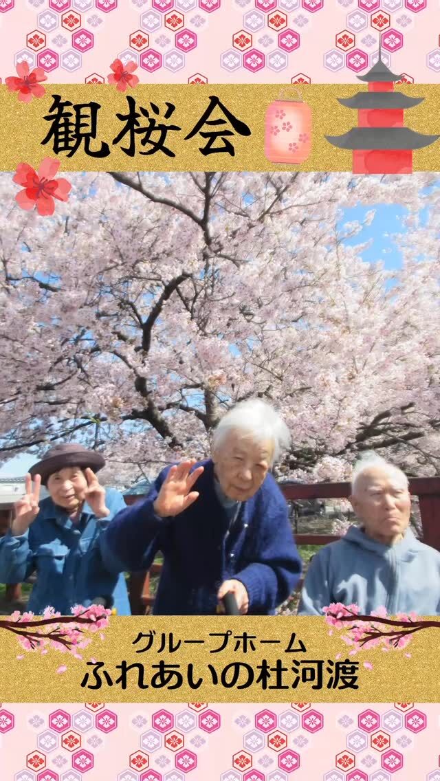 #グループホームふれあいの杜河渡


観桜会


鳥屋野潟公園や大江山の「すご堀」へお花見に出かけました。
今年も満開の桜を見ることができ、利用者の皆さんも喜ばれていました。


#ふれあいの杜新潟
#福祉 #介護施設 #デイサービス
ショートステイ グループホーム
有料老人ホーム 介護福祉士
看護 介護 介護支援専門員
新潟市 三条市 新発田市 上越市
利用者募集中 入居者募集中
職員募集中 技能実習 特定技能
介護留学生