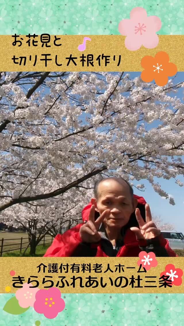 #きららふれあいの杜三条


お花見と切り干し大根作り

お天気の良い日にお花見へ出掛けました♪

たくさんの大根で、切り干し大根つくりを楽しみました(^^)/



#ふれあいの杜新潟
#福祉 #介護施設 #デイサービス
ショートステイ グループホーム
有料老人ホーム 介護福祉士
看護 介護 介護支援専門員
新潟市 三条市 新発田市 上越市
利用者募集中 入居者募集中
職員募集中 技能実習 特定技能
介護留学生
