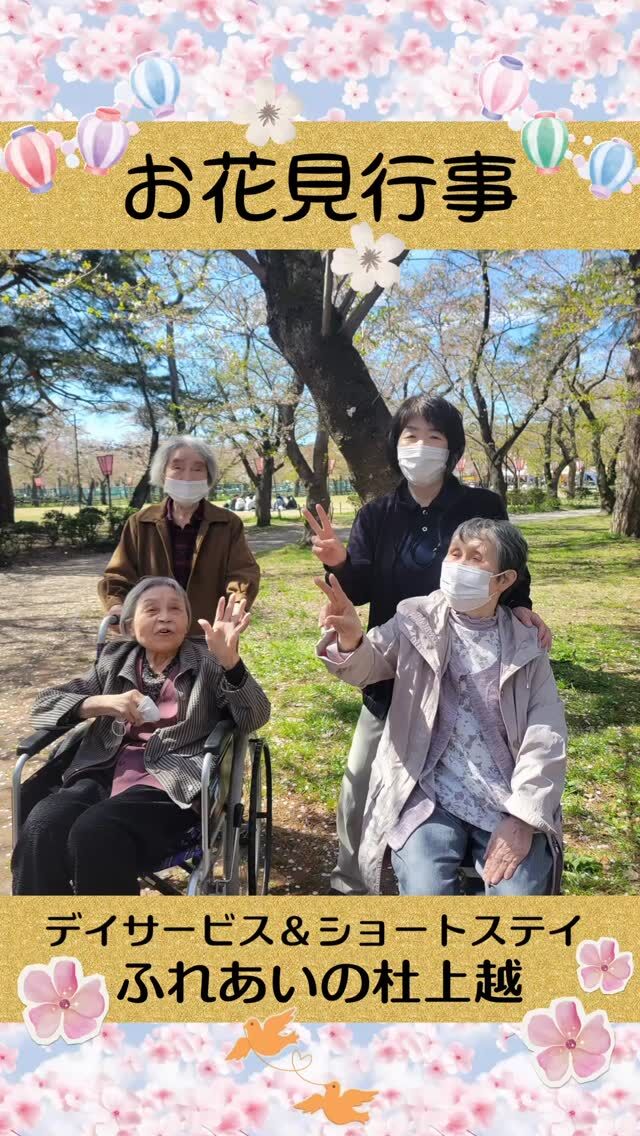 #ふれあいの杜上越


お花見行事


今年も高田公園へお花見に行ってきました(*^-^*)

#ふれあいの杜新潟
#福祉 #介護施設 #デイサービス
ショートステイ グループホーム
有料老人ホーム 介護福祉士
看護 介護 介護支援専門員
新潟市 三条市 新発田市 上越市
利用者募集中 入居者募集中
職員募集中 技能実習 特定技能
介護留学生