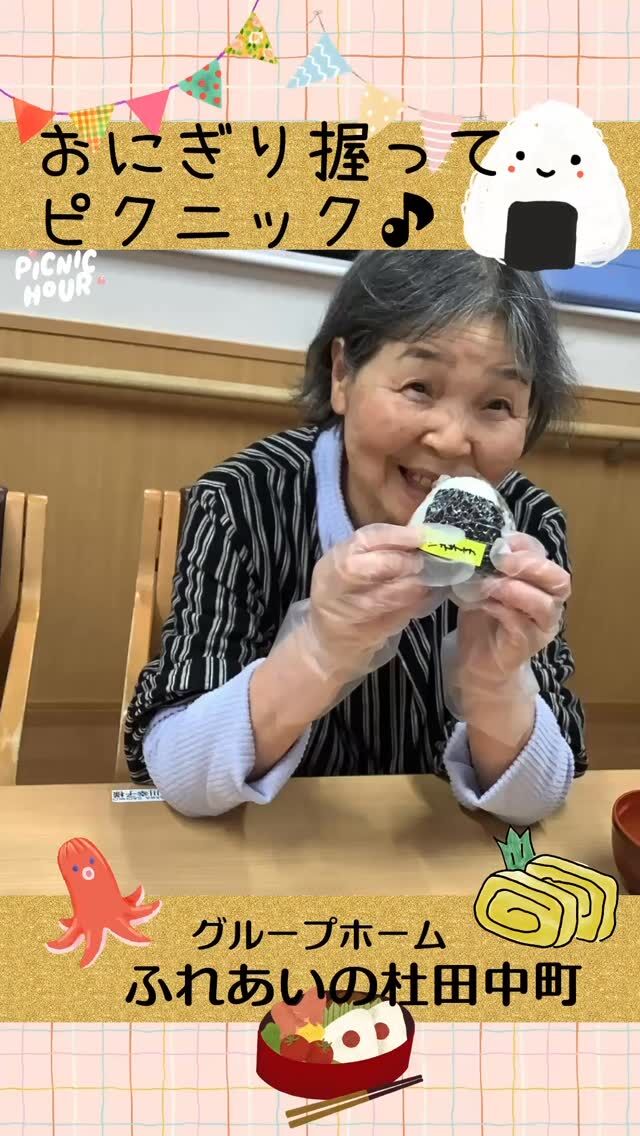 #グループホームふれあいの杜田中町


おにぎり握ってピクニック♪


自分で握ったおにぎりとオカズを詰めて近くの公園までピクニックへ出掛けました。
卵焼き、ウインナー、ポテトサラダ。素朴なオカズですが、天気の良い日に外で食べるお弁当は格別でした！

#ふれあいの杜新潟
#福祉 #介護施設 #デイサービス
ショートステイ グループホーム
有料老人ホーム 介護福祉士
看護 介護 介護支援専門員
新潟市 三条市 新発田市 上越市
利用者募集中 入居者募集中
職員募集中 技能実習 特定技能
介護留学生