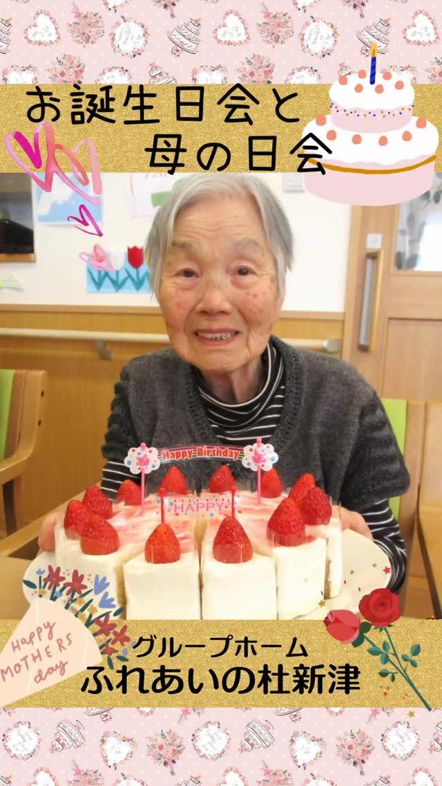 #グループホームふれあいの杜新津


お誕生日会と母の日会


5月はお誕生日の方が多く、毎週ケーキでお祝いしました。
母の日会はプリンアラモードを作って食べました。
美味しいものを食べている時の、皆様の笑顔は格別です。

#ふれあいの杜新潟
#福祉 #介護施設 #デイサービス
ショートステイ グループホーム
有料老人ホーム 介護福祉士
看護 介護 介護支援専門員
新潟市 三条市 新発田市 上越市
利用者募集中 入居者募集中
職員募集中 技能実習 特定技能
介護留学生
