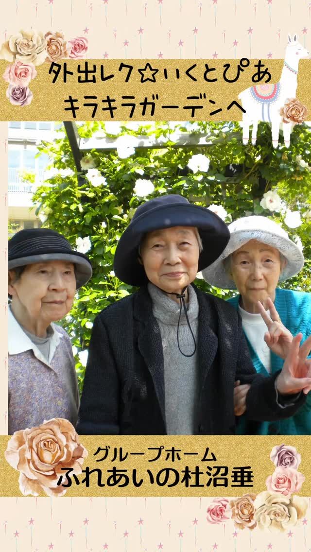 #グループホームふれあいの杜沼垂


1階外出レク☆いくとぴあ・キラキラガーデンへ

5/15  いくとぴあ、キラキラガーデンへ出かけてきました。

天気も良く、お花を鑑賞したりアルパカたちを見たりと、
楽しい時間を過ごしました。

「やっぱり、外に出ると気持ちいいねぇ～♪」

そんな声が聞こえ、職員も次はどこに連れて行こうか？
と、楽しい企画を考えてくれているようでした。


#ふれあいの杜新潟
#福祉 #介護施設 #デイサービス
ショートステイ グループホーム
有料老人ホーム 介護福祉士
看護 介護 介護支援専門員
新潟市 三条市 新発田市 上越市
利用者募集中 入居者募集中
職員募集中 技能実習 特定技能
介護留学生