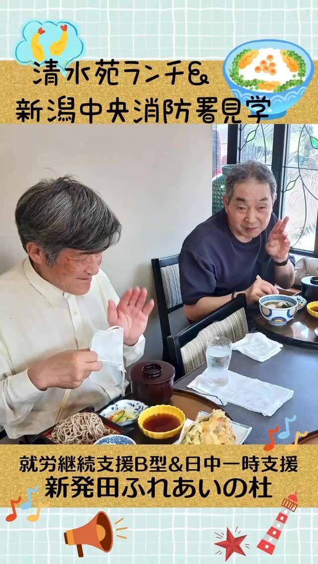 #新発田ふれあいの杜B


清水苑ランチ＆新潟中央消防署見学


五月晴れの中、清水苑ランチを食べてから新潟中央消防署に見学に行きました。
普段とは違う雰囲気の中、好きなランチを食べてから、新潟市まで行き、大きな消防署の見学を行いました。
とても勉強になり楽しかったです。

#ふれあいの杜新潟
#福祉 #介護施設 #デイサービス
ショートステイ グループホーム
有料老人ホーム 介護福祉士
看護 介護 介護支援専門員
新潟市 三条市 新発田市 上越市
利用者募集中 入居者募集中
職員募集中 技能実習 特定技能
介護留学生
