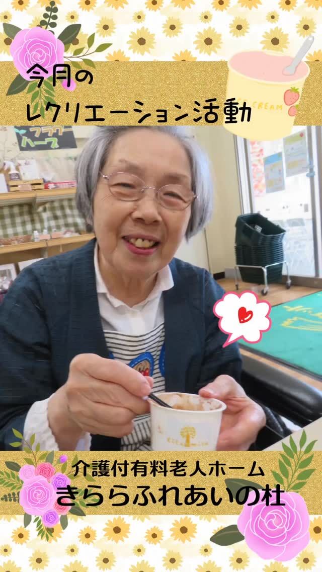 #きららふれあいの杜


今月のレクリエーション活動😊


今月は様々なレクリエーション活動を行いました。
個別レクリエーションとして食育花育センターにて
素敵な花々を観たり、美味しいジェラートで舌鼓😊
また、中庭に綺麗で可愛い花々を植えました(´∀｀)

#ふれあいの杜新潟
#福祉 #介護施設 #デイサービス
ショートステイ グループホーム
有料老人ホーム 介護福祉士
看護 介護 介護支援専門員
新潟市 三条市 新発田市 上越市
利用者募集中 入居者募集中
職員募集中 技能実習 特定技能
介護留学生
