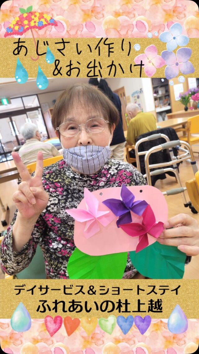 #ふれあいの杜上越


あじさい作りとお出かけ


梅雨らしくあじさいを紙で作ったり、近所のウオロクへ買い物に出かけました(*^-^*)

#ふれあいの杜新潟
#福祉 #介護施設 #デイサービス
ショートステイ グループホーム
有料老人ホーム 介護福祉士
看護 介護 介護支援専門員
新潟市 三条市 新発田市 上越市
利用者募集中 入居者募集中
職員募集中 技能実習 特定技能
介護留学生