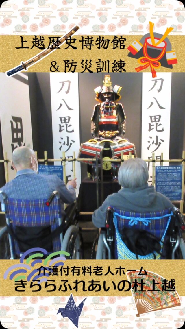 #きららふれあいの杜上越


上越歴史博物館と防災訓練


上越歴史博物館に行ってきました。甲冑の迫力にびっくり
消防訓練も実施し、もしものための動きの確認も行いました。

#ふれあいの杜新潟
#福祉 #介護施設 #デイサービス
ショートステイ グループホーム
有料老人ホーム 介護福祉士
看護 介護 介護支援専門員
新潟市 三条市 新発田市 上越市
利用者募集中 入居者募集中
職員募集中 技能実習 特定技能
介護留学生