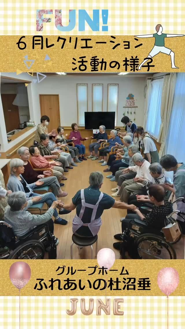 #グループホームふれあいの杜沼垂


６月のレクリエーション活動の様子


グループホームふれあいの杜沼垂では、日頃のレクリエーション活動を今まで以上に活動的に行えるようにしたいと考えています。

まず、外部のボランティア団体の方や地域の民生委員のボランティアの方をお招きして、身体を動かすレクリエーションを行っていただきました。

普段は、各ユニットに分かれていますが、活動日には入居者様全員がお集まり混ざり合っての活動を行いました。

普段とは違う顔ぶれに緊張しながらも、少しずつ慣れ、終わるころには手を取り合って「また会いましょうね」と言って
とても微笑ましい姿が見られていました。

人と関わること、全身を動かしたり手先を動かしたりと認知症の予防にもなると考え少しずつ色々な活動を行って行きたいと思います。

#ふれあいの杜新潟
#福祉 #介護施設 #デイサービス
ショートステイ グループホーム
有料老人ホーム 介護福祉士
看護 介護 介護支援専門員
新潟市 三条市 新発田市 上越市
利用者募集中 入居者募集中
職員募集中 技能実習 特定技能
介護留学生