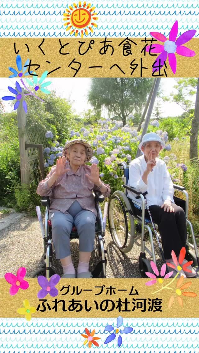 #グループホームふれあいの杜河渡


いくとぴあ食花センターへ外出♪

夏のような陽気の日、色とりどりのお花を眺めることができ、
皆様の笑顔が多くみられました(^ ^)v


#ふれあいの杜新潟
#福祉 #介護施設 #デイサービス
ショートステイ グループホーム
有料老人ホーム 介護福祉士
看護 介護 介護支援専門員
新潟市 三条市 新発田市 上越市
利用者募集中 入居者募集中
職員募集中 技能実習 特定技能
介護留学生