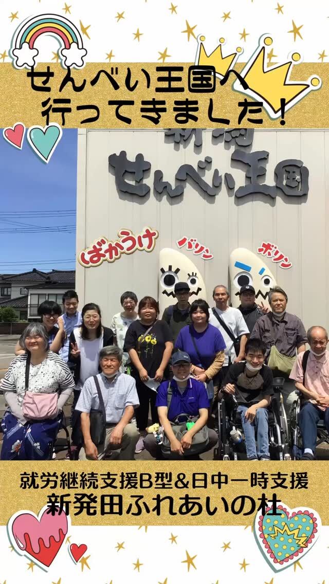 #新発田ふれあいの杜B


せんべい王国へ行ってきました！


晴天の中「新潟せんべい王国」へ行ってきました。
出来立てのせんべいを試食したり、限定スイーツを食べたりして楽しみました♪
お土産もたくさん購入して
良い笑顔がたくさん見られました。

#ふれあいの杜新潟
#福祉 #介護施設 #デイサービス
ショートステイ グループホーム
有料老人ホーム 介護福祉士
看護 介護 介護支援専門員
新潟市 三条市 新発田市 上越市
利用者募集中 入居者募集中
職員募集中 技能実習 特定技能
介護留学生