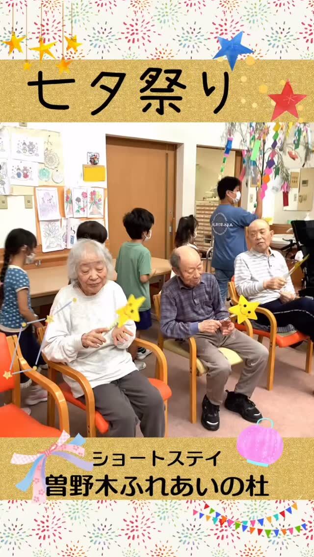 #曽野木ふれあいの杜


七夕祭り


七夕祭りに合わせて曽野木小の生徒さんが校外学習に来られました。
生徒さんから元気いっぱいのダンスと歌の披露をしていただき、見ている利用者様も自然と体が動いていました。その後は生徒さんと隣り合わせで座って輪送りでふれあい、子どもたちから元気をたくさんもらった七夕祭りでした。



#ふれあいの杜新潟
#福祉 #介護施設 #デイサービス
ショートステイ グループホーム
有料老人ホーム 介護福祉士
看護 介護 介護支援専門員
新潟市 三条市 新発田市 上越市
利用者募集中 入居者募集中
職員募集中 技能実習 特定技能
介護留学生